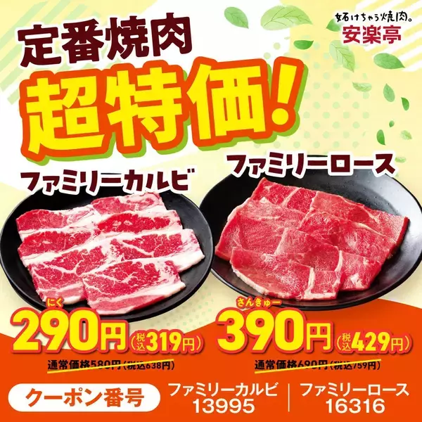 「【安楽亭】定番カルビ319円、国産牛が581円！"味変ヤキニク"できるディップダレのセットもお得に《「肉の日祭り」は5月31日まで》」の画像