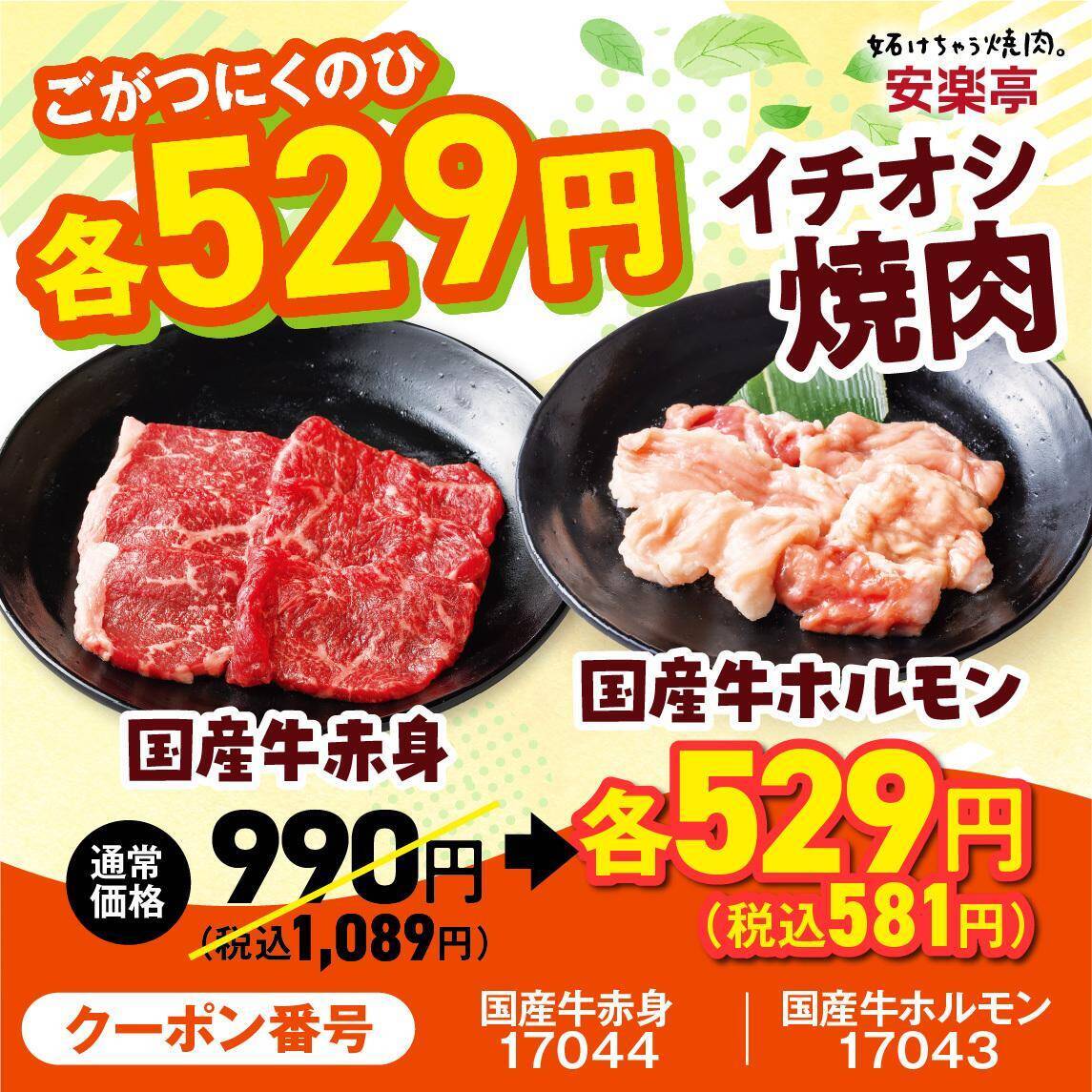 【安楽亭】定番カルビ319円、国産牛が581円！"味変ヤキニク"できるディップダレのセットもお得に《「肉の日祭り」は5月31日まで》