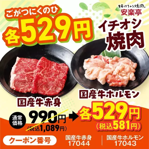 「【安楽亭】定番カルビ319円、国産牛が581円！"味変ヤキニク"できるディップダレのセットもお得に《「肉の日祭り」は5月31日まで》」の画像