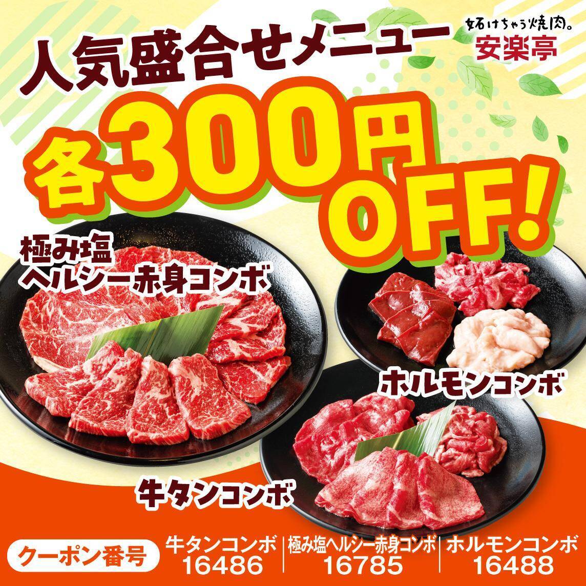 【安楽亭】定番カルビ319円、国産牛が581円！"味変ヤキニク"できるディップダレのセットもお得に《「肉の日祭り」は5月31日まで》