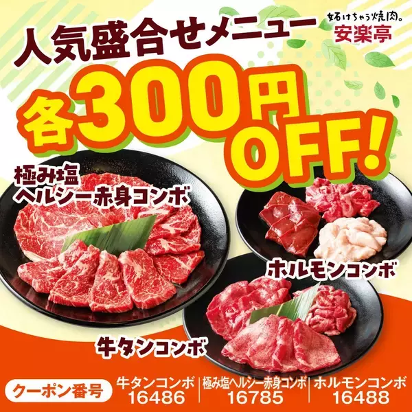 「【安楽亭】定番カルビ319円、国産牛が581円！"味変ヤキニク"できるディップダレのセットもお得に《「肉の日祭り」は5月31日まで》」の画像
