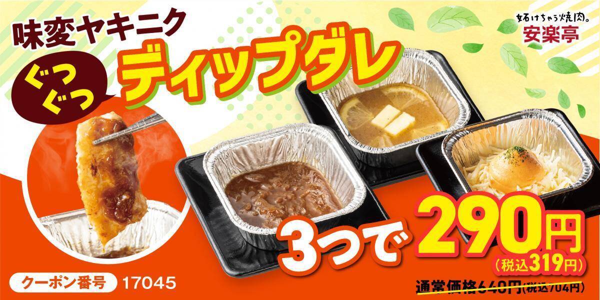 【安楽亭】定番カルビ319円、国産牛が581円！"味変ヤキニク"できるディップダレのセットもお得に《「肉の日祭り」は5月31日まで》