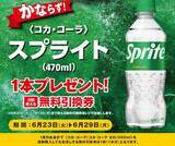 「ポプラで「スプライト」無料券もらえる！6月23日開始のお得キャンペーンまとめ。」の画像1