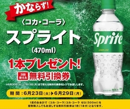 ポプラで「スプライト」無料券もらえる！6月23日開始のお得キャンペーンまとめ。