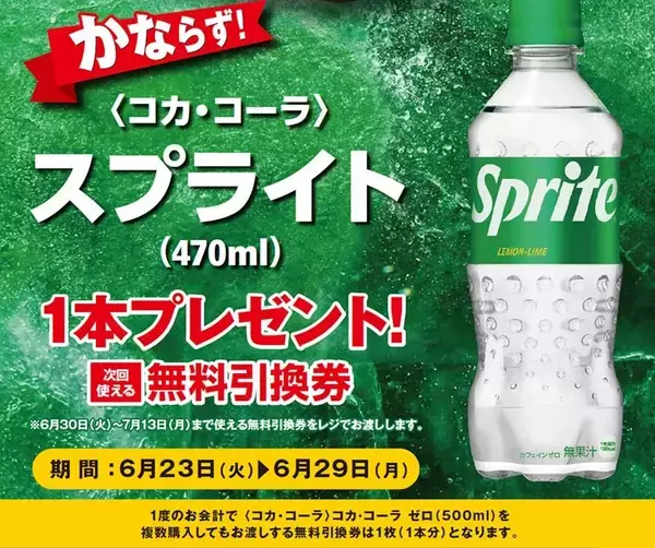 ポプラで「スプライト」無料券もらえる！6月23日開始のお得キャンペーンまとめ。