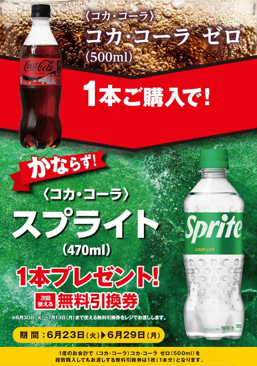 ポプラで「スプライト」無料券もらえる！6月23日開始のお得キャンペーンまとめ。