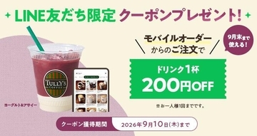 タリーズの全ドリンクが200円引きに！LINE友だち限定クーポン配布中《9月10日まで》