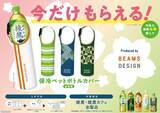 「綾鷹×BEAMSコラボ再び。4本買うと「保冷ペットボトルホルダー」もらえるよ。」の画像1