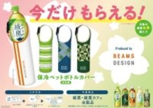 綾鷹×BEAMSコラボ再び。4本買うと「保冷ペットボトルホルダー」もらえるよ。