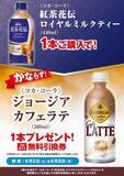 「【ポプラ】ジョージア カフェラテ無料券に割引価格のドリンク・カップ麺が大量追加。6月2日時点のお得なキャンペーンまとめ。」の画像1