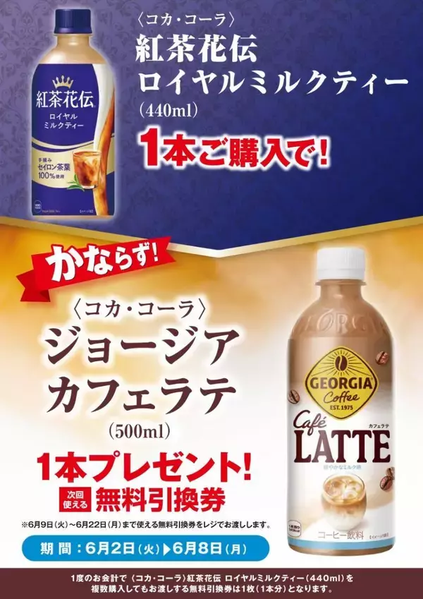 【ポプラ】ジョージア カフェラテ無料券に割引価格のドリンク・カップ麺が大量追加。6月2日時点のお得なキャンペーンまとめ。