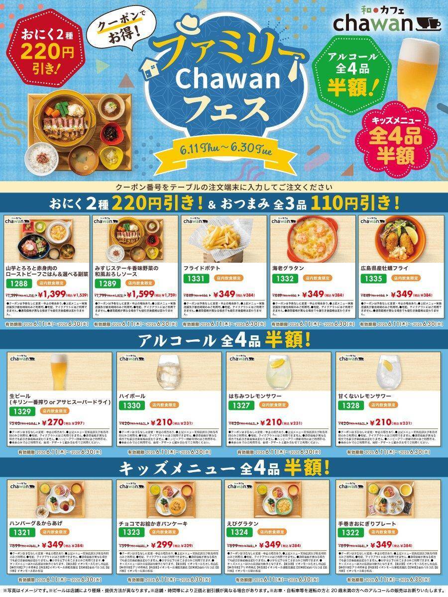 【和カフェchawan】キッズメニュー＆アルコールが半額！お得なXクーポンは見逃せない。《6月30日まで》