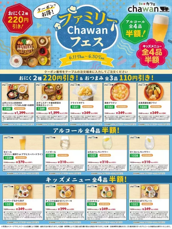 「【和カフェchawan】キッズメニュー＆アルコールが半額！お得なXクーポンは見逃せない。《6月30日まで》」の画像