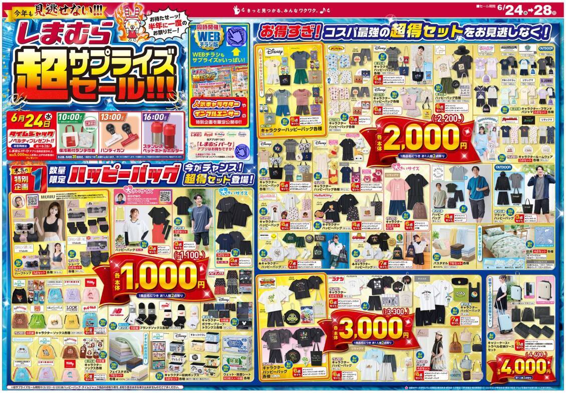 【しまむら最新チラシ】Tシャツ・ハーフパンツ330円、ワンピース550円など超お得！数量限定「ハッピーバッグ」などの激アツセールは必見。