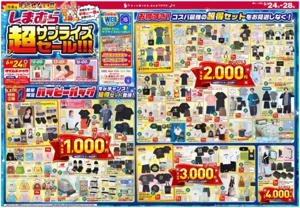 「【しまむら最新チラシ】Tシャツ・ハーフパンツ330円、ワンピース550円など超お得！数量限定「ハッピーバッグ」などの激アツセールは必見。」の画像