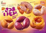 「ミスド秋の風物詩「さつまいもド」が登場。今年は見た目も食感も"おいもっぽさ"アップ！」の画像1