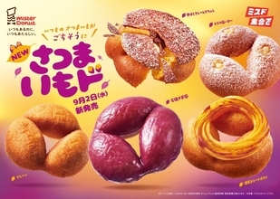 ミスド秋の風物詩「さつまいもド」が登場。今年は見た目も食感も"おいもっぽさ"アップ！