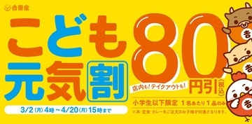 吉野家で「こども元気割」80円引き＆「おトクに朝活」100円引きクーポン配布！4月までお得なキャンペーン実施中