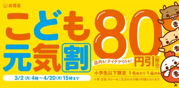 吉野家で「こども元気割」80円引き＆「おトクに朝活」100円引きクーポン配布！4月までお得なキャンペーン実施中