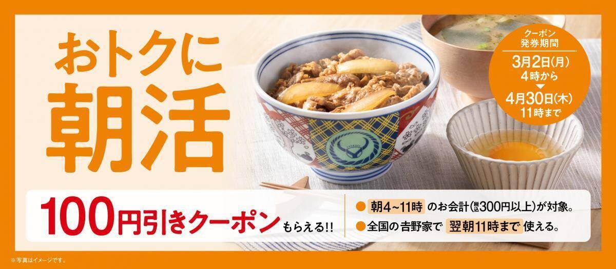 吉野家で「こども元気割」80円引き＆「おトクに朝活」100円引きクーポン配布！4月までお得なキャンペーン実施中