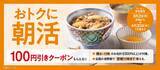 「吉野家で「こども元気割」80円引き＆「おトクに朝活」100円引きクーポン配布！4月までお得なキャンペーン実施中」の画像2