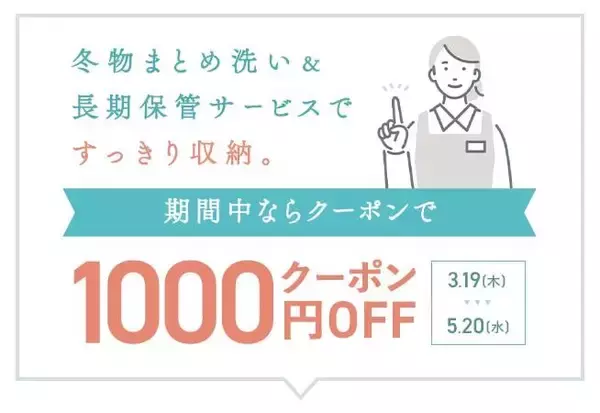 冬服や布団のクリーニングが今なら1000円オフ。ベルメゾンの超お得な宅配クリーニングキャンペーンは5月20日まで！