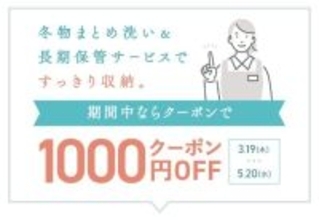 冬服や布団のクリーニングが今なら1000円オフ。ベルメゾンの超お得な宅配クリーニングキャンペーンは5月20日まで！