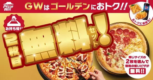 【ピザハット】持ち帰りでピザ2枚目無料＆配達でも2枚目半額に！サイドメニューも最大220円引きのGWキャンペーン開催中《5月10日まで》