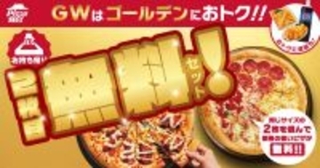 【ピザハット】持ち帰りでピザ2枚目無料＆配達でも2枚目半額に！サイドメニューも最大220円引きのGWキャンペーン開催中《5月10日まで》