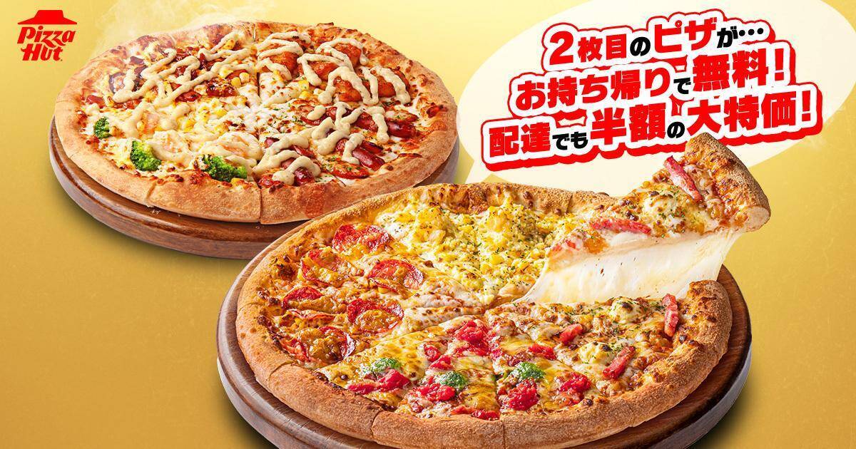 【ピザハット】持ち帰りでピザ2枚目無料＆配達でも2枚目半額に！サイドメニューも最大220円引きのGWキャンペーン開催中《5月10日まで》