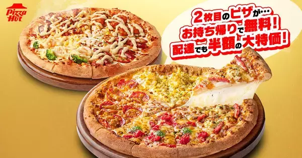 「【ピザハット】持ち帰りでピザ2枚目無料＆配達でも2枚目半額に！サイドメニューも最大220円引きのGWキャンペーン開催中《5月10日まで》」の画像