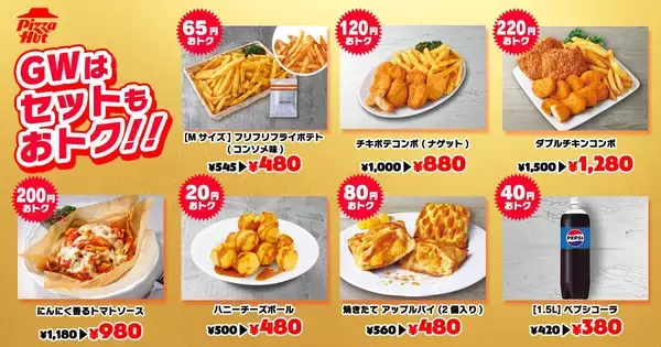 「【ピザハット】持ち帰りでピザ2枚目無料＆配達でも2枚目半額に！サイドメニューも最大220円引きのGWキャンペーン開催中《5月10日まで》」の画像