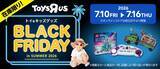 「【トイザらス・ベビーザらス】50%オフの商品も！7月9日12時から16日まで「夏のブラックフライデー」開催。7月17日からはサマーセールもスタート。」の画像1
