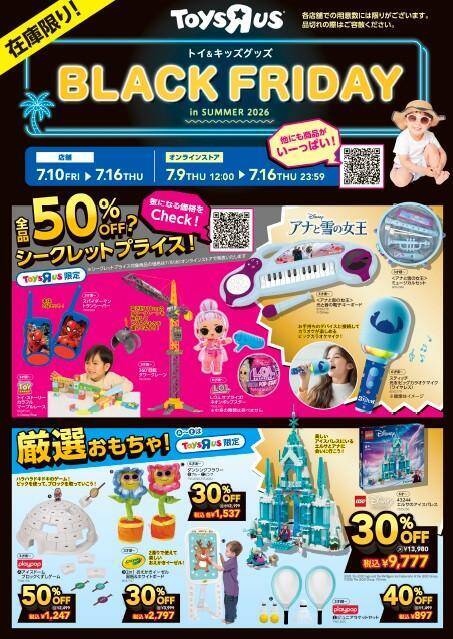 【トイザらス・ベビーザらス】50%オフの商品も！7月9日12時から16日まで「夏のブラックフライデー」開催。7月17日からはサマーセールもスタート。