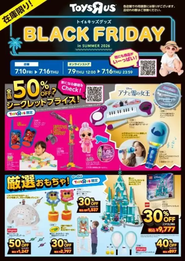 「【トイザらス・ベビーザらス】50%オフの商品も！7月9日12時から16日まで「夏のブラックフライデー」開催。7月17日からはサマーセールもスタート。」の画像