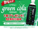 「【ポプラ】罪悪感なく飲める「コーラ」の無料券が登場！8月3日までゲットするチャンス。」の画像1