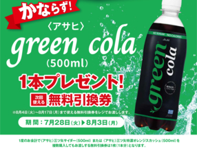 【ポプラ】罪悪感なく飲める「コーラ」の無料券が登場！8月3日までゲットするチャンス。