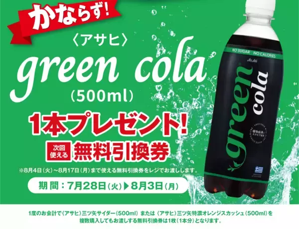 【ポプラ】罪悪感なく飲める「コーラ」の無料券が登場！8月3日までゲットするチャンス。