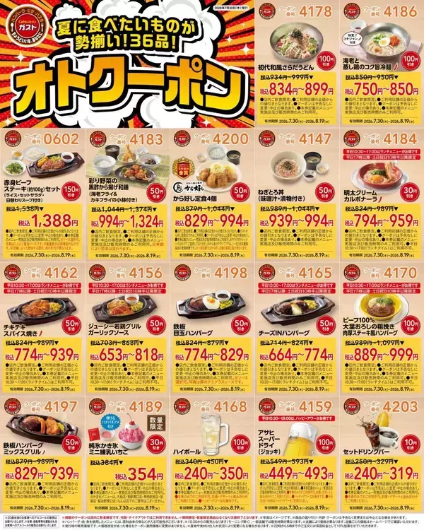 「【ガスト】最大150円引きの最新クーポンが公式Xに登場中。ハンバーグやキッズメニュー、デザートなどがお得に《8月19日まで》」の画像