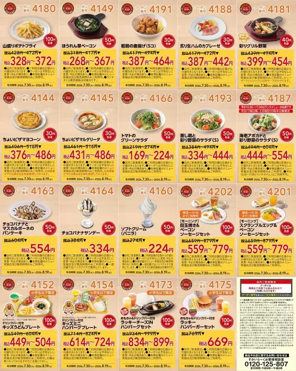 「【ガスト】最大150円引きの最新クーポンが公式Xに登場中。ハンバーグやキッズメニュー、デザートなどがお得に《8月19日まで》」の画像