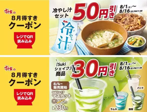 【すき家】最大50円引きのアプリ限定クーポンがお得。暑い夏にうれしいメニューが対象《8月16日まで》