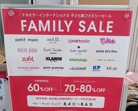 ナルミヤのファミリーセール行ってきた。戦利品レポ＆初心者への助言
