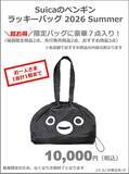 「Suicaのペンギン"夏のラッキーバッグ"が8月8日に発売。Pensta史上最も豪華な7点入りだよ～。」の画像1