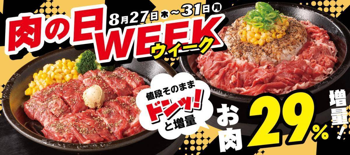 【8月の"肉の日"キャンペーンまとめ】お肉増量に29％オフも！ステーキガスト・焼肉の和民・ペッパーランチ・かみむら牧場・ビッグボーイ・ステーキのあさくまを紹介。