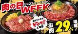 「【8月の"肉の日"キャンペーンまとめ】お肉増量に29％オフも！ステーキガスト・焼肉の和民・ペッパーランチ・かみむら牧場・ビッグボーイ・ステーキのあさくまを紹介。」の画像4