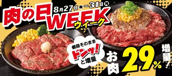 「【8月の"肉の日"キャンペーンまとめ】お肉増量に29％オフも！ステーキガスト・焼肉の和民・ペッパーランチ・かみむら牧場・ビッグボーイ・ステーキのあさくまを紹介。」の画像