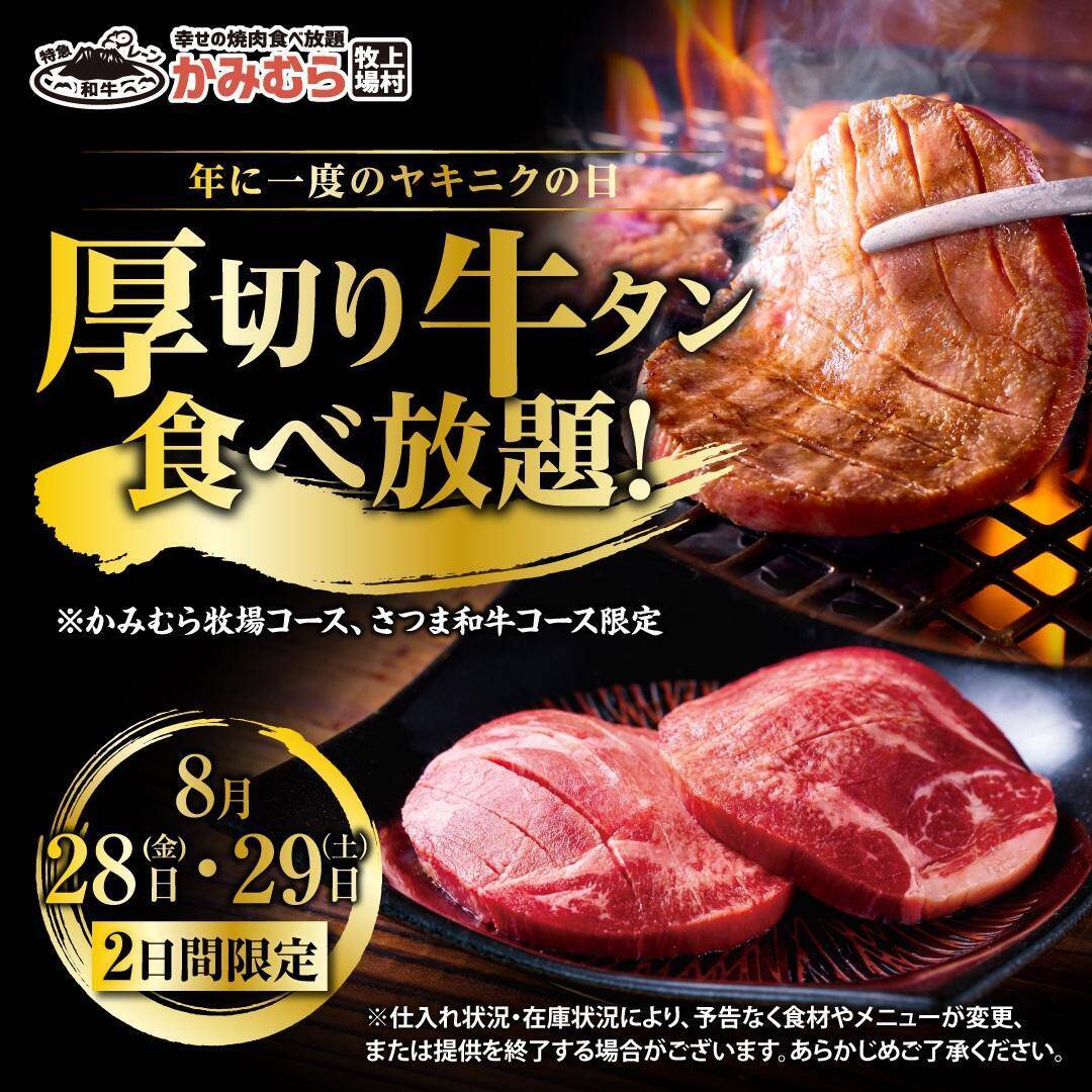 【8月の"肉の日"キャンペーンまとめ】お肉増量に29％オフも！ステーキガスト・焼肉の和民・ペッパーランチ・かみむら牧場・ビッグボーイ・ステーキのあさくまを紹介。