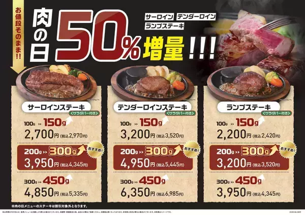 「【8月の"肉の日"キャンペーンまとめ】お肉増量に29％オフも！ステーキガスト・焼肉の和民・ペッパーランチ・かみむら牧場・ビッグボーイ・ステーキのあさくまを紹介。」の画像