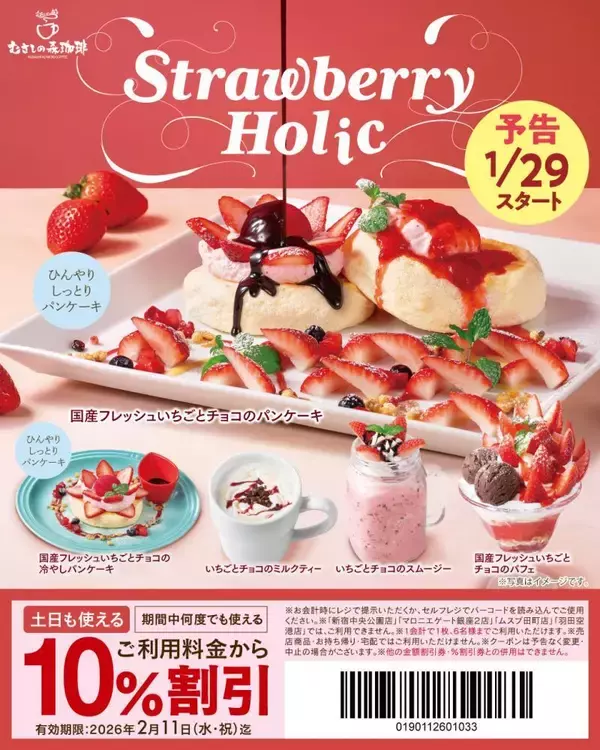 むさしの森珈琲公式Xが10％オフクーポン配布中！新作"いちごスイーツ"にも使える《2月11日まで》