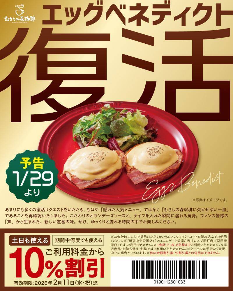 むさしの森珈琲公式Xが10％オフクーポン配布中！新作"いちごスイーツ"にも使える《2月11日まで》